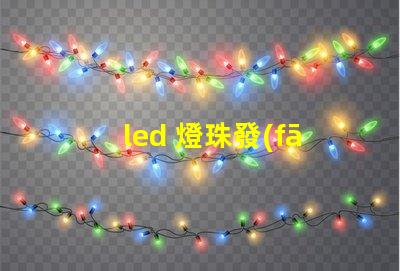 led 燈珠發(fā)燙